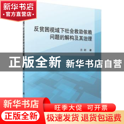 正版 反贫困视域下社会救助依赖问题的解构及其治理 兰剑著 科学