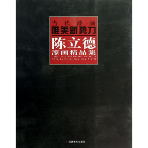 醉染图书陈立德漆画精品集9787539322292