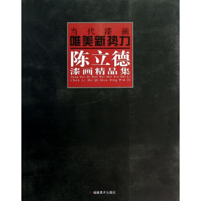 醉染图书陈立德漆画精品集9787539322292