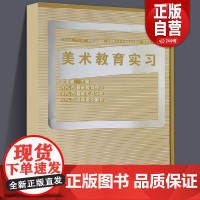 十二五全国规划教材·美术教育实习(贺荣敏)