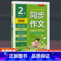 口语交际同步写话 人教版 二年级下 [正版]2023新版口语交际看图说话写话 二年级下册人教版全国通用小学生同步作文辅导