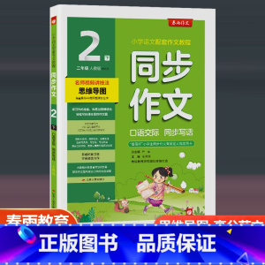 口语交际同步写话 人教版 二年级下 [正版]2023新版口语交际看图说话写话 二年级下册人教版全国通用小学生同步作文辅导