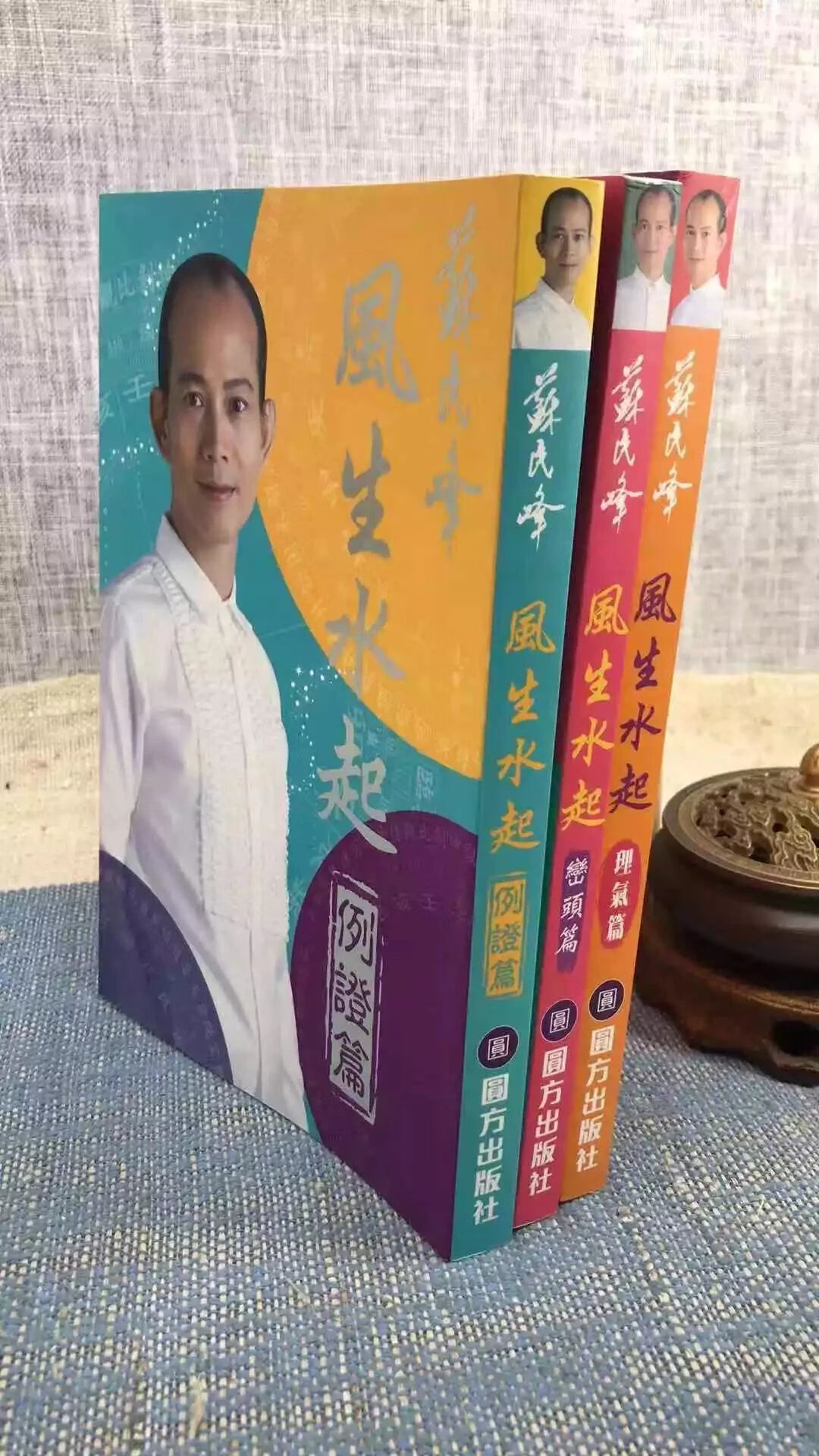 正版 苏民峰风生水起-峦头 理气 例证篇(平装三册) 苏民峰 圆方