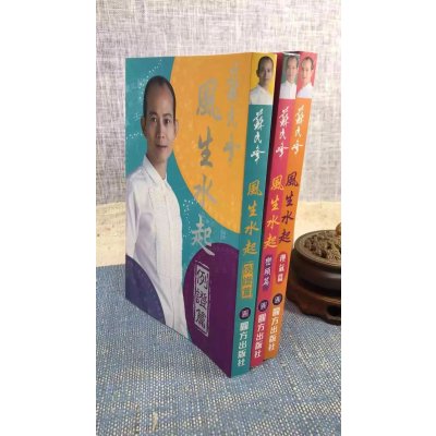 正版 苏民峰风生水起-峦头 理气 例证篇(平装三册) 苏民峰 圆方