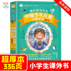 正版新书]中国少年儿童百科全书:彩图注音版:探索卷本书编委会