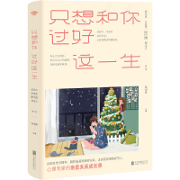 醉染图书只想和你过好这一生9787559645739