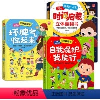 全套3册 [正版]儿童安全教育自我保护我能行立体翻翻书 常识知识3-6-8岁以上儿童自我保护教育意识3d立体书绘本幼儿园