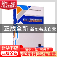正版 Excel在财务管理中的应用 刘继伟,杨桦 清华大学出版社 978