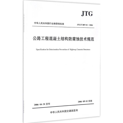 [M]公路工程混凝土结构防腐蚀技术规范-9787114135927
