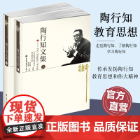 陶行知文集 上下册 走进 了解 学习陶行知 传承发扬陶行知教育思想精神 江苏凤凰教育出版社