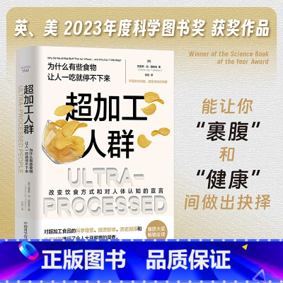 超加工人群:为什么有些食物让人一吃就停不下来 [正版]超加工人群:为什么有些食物让人一吃就停不下来 不是你的问题,而是食