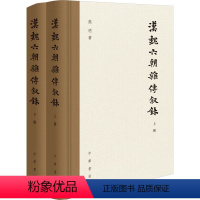 [正版]图书汉魏六朝杂传叙录(全2册)熊明9787101164275中华书局