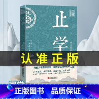 [官方正版]止学全集 [正版]止学王通原著完整版全集全鉴人生的智慧大儒文中子中华国学经典哲学精粹书籍处世谋略之道非人民出