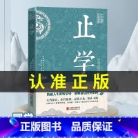 [官方正版]止学全集 [正版]止学王通原著完整版全集全鉴人生的智慧大儒文中子中华国学经典哲学精粹书籍处世谋略之道非人民出
