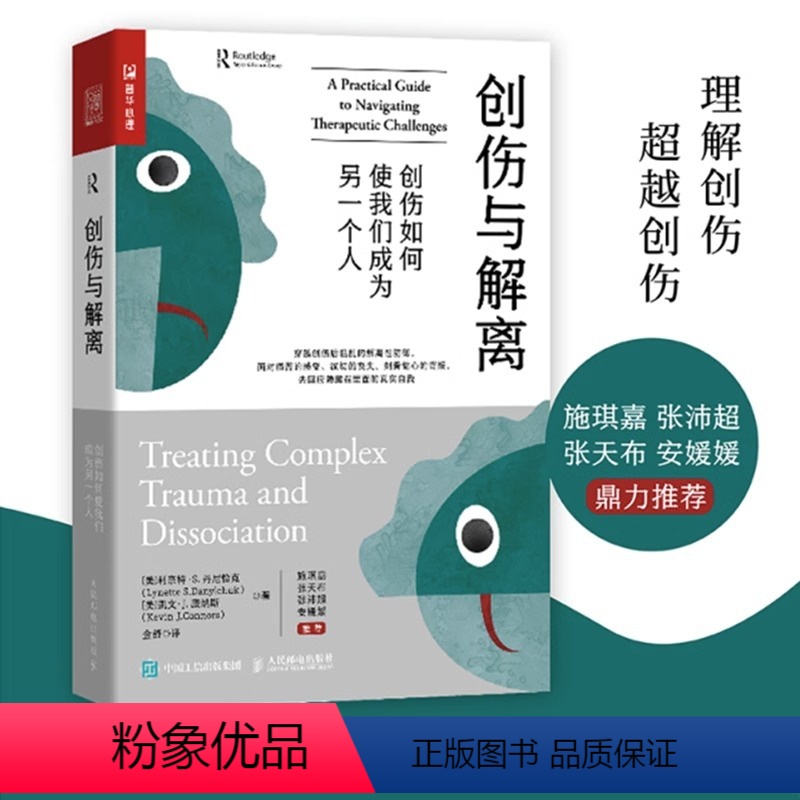 [正版]创伤与解离 创伤如何使我们成为另一个人 心理学书籍心理创伤疗愈做自己的心理医生心理自助走出抑郁告别精神内耗战