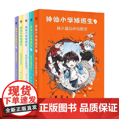 神仙小学插班生1 夏至 著 绘本