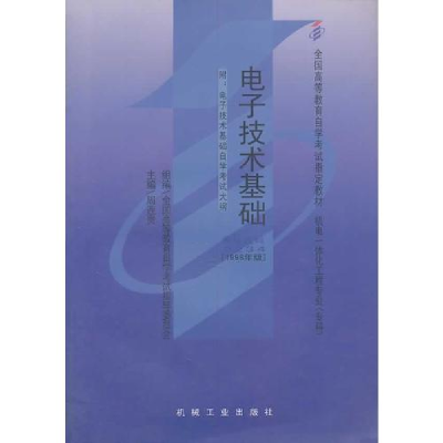正版新书]电子技术基础(课程代码 2234)(1998年版)周连贵9787111