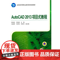 AutoCAD2013项目式教程(全国高等职业教育规划教材)