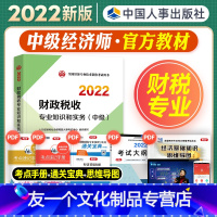 [友一个正版]中级经济师2022年新版教材全国经济专业技术资格考试书财政税收专业知识与实务教材2022中级经济师中国人