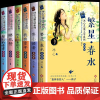 繁星春水冰心儿童文学全集典藏版6册寄小读者正版三四五六年级小学生阅读课外书必读老师经典书目现代诗集散文集作品三部曲
