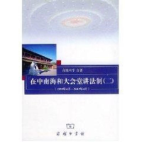 音像在和会堂讲法制(2)高铭暄等合著