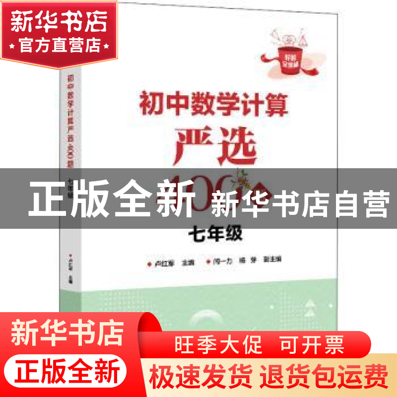 正版 初中数学计算严选400题(7年级)/好题全家桶 卢红军 电子工业