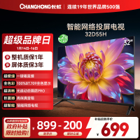 长虹电视 32D55H 32英寸电视 高清 无线投屏智能平板液晶电视机以旧换新