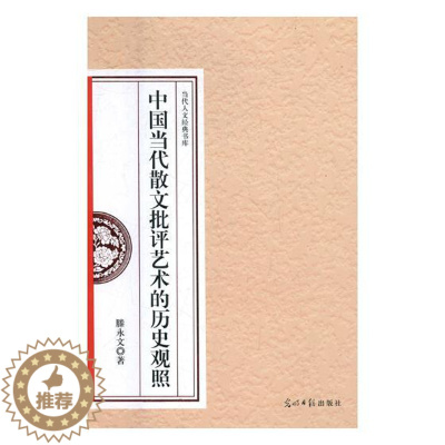[醉染正版]正版 中国当代散文批评艺术的历史观照 滕永文 书店 文学评论与研究书籍 书 畅想书