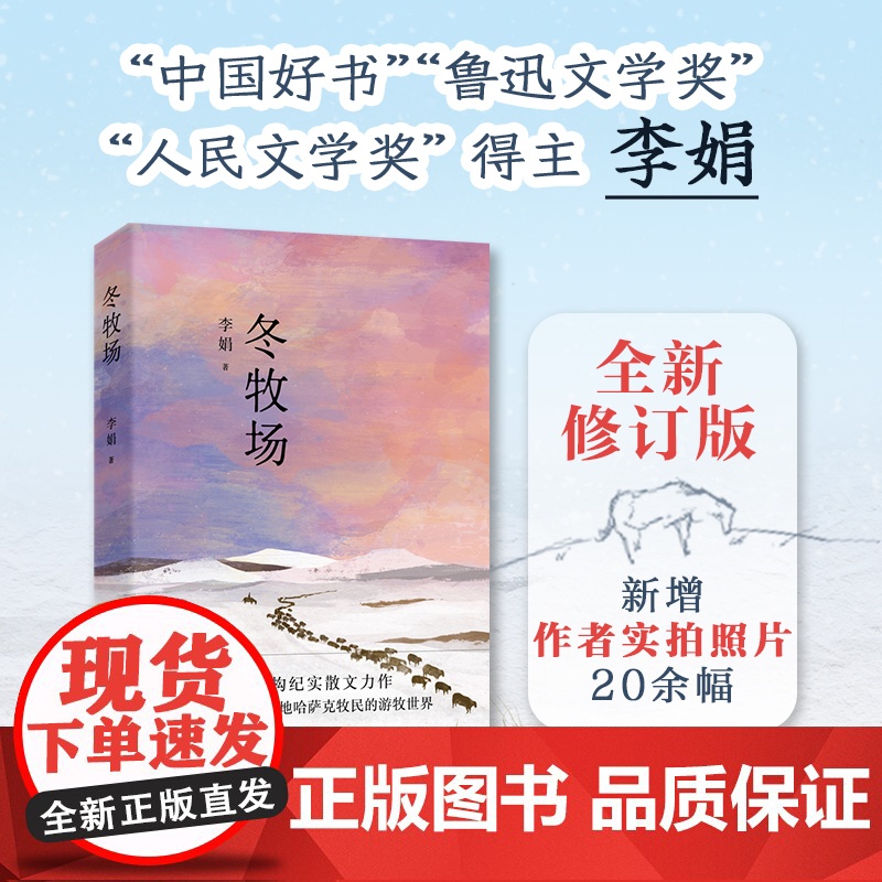 [新增实拍照片]冬牧场 中国好书鲁迅文学奖人民文学奖李娟纪实散文北疆大地哈萨克牧民的游牧世界沙漠生存文学小说书籍