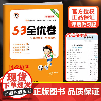 2025版53全优卷二年级下册语文新题型试卷测试卷同步训练人教部编版小学2上同步练习册一课一练小儿郎5.3五三5+3天天