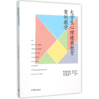 [M]大学生心理健康教育案例教学-9787040436679