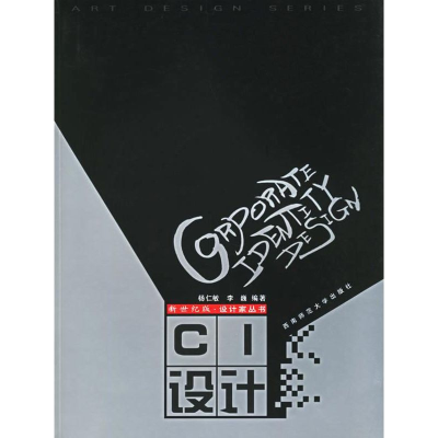 正版新书]CI设计/新世纪版设计家丛书杨仁敏 著作 著97875621186
