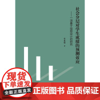 社会分层对学生成绩的预测效应——一项基于追踪设计的研究 任春荣 教育科学出版社 正版书籍