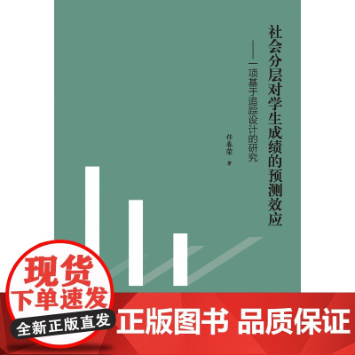 社会分层对学生成绩的预测效应——一项基于追踪设计的研究 任春荣 教育科学出版社 正版书籍