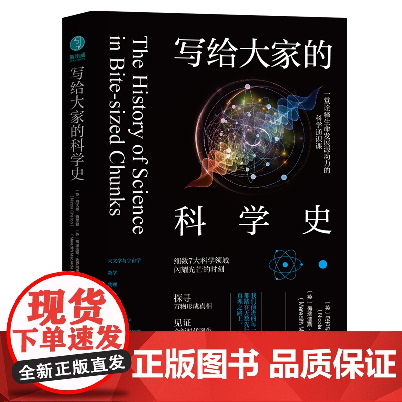 写给大家的科学史:一堂诠释生命发展源动力的科学通识课,细数7大科学领域闪耀光芒的时刻