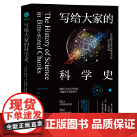 写给大家的科学史:一堂诠释生命发展源动力的科学通识课,细数7大科学领域闪耀光芒的时刻
