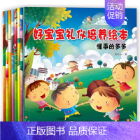 [正版]全8册好宝宝礼仪培养绘本3-6岁少幼儿童启蒙认知绘本宝宝性格养成行为习惯情商管理 成长益智卡通图画故事书 亲子共