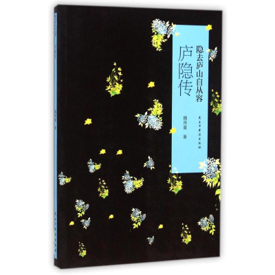 [M]庐隐传(隐去庐山自从容)-9787513904599