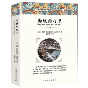 正版新书]海底两万里[法]儒勒·凡尔纳 著9787511366832