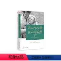 [正版]男人来自火星.女人来自金星(IV)(生活篇)(升级版) 约翰·格雷 着 两性情感 婚恋恋爱心理学书籍 凤凰书店