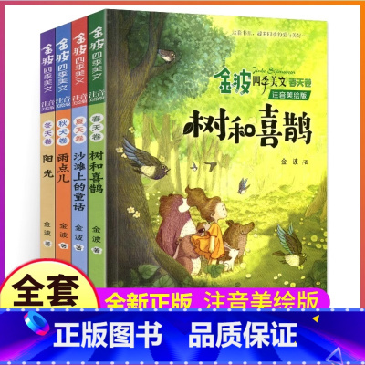 [全4册]金波四季美文 [正版]金波四季美文注音美绘版全套4册我的春夏秋冬童话集选一二三四五六年级小学生经典课外阅读童话