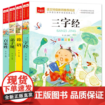 儿童国学 注音版(套装4册)三字经+论语+弟子规+百家姓 儿童文学注音版 一二三年级课外