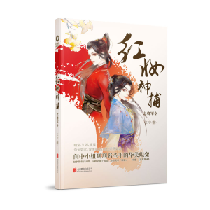 [M]红妆神捕/江宁-9787559616913