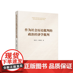 正版 作为社会历史批判的政治经济学批判 隽鸿飞 郭艳君 著 人民出版社