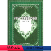 [正版]伊斯兰文化前沿研究论集 马明良 伊斯兰教文化研究 哲学宗教书籍