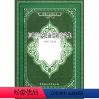 [正版]伊斯兰文化前沿研究论集 马明良 伊斯兰教文化研究 哲学宗教书籍