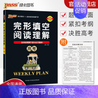 英语 全国通用 [正版]高考 周秘计划完形填空与阅读理解七选五语法填空全文翻译英语专项突破训练pass绿卡图书高中高三复