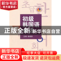 正版 初级韩国语会话:下 俞春喜[等]主编 延边大学出版社 9