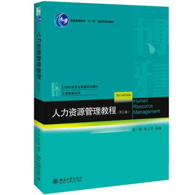 醉染图书人力资源管理教程(第3版)9787301306451