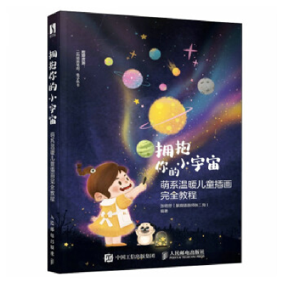 正版新书]拥抱你的小宇宙 萌系温暖儿童插画完全教程张晓舒(暴
